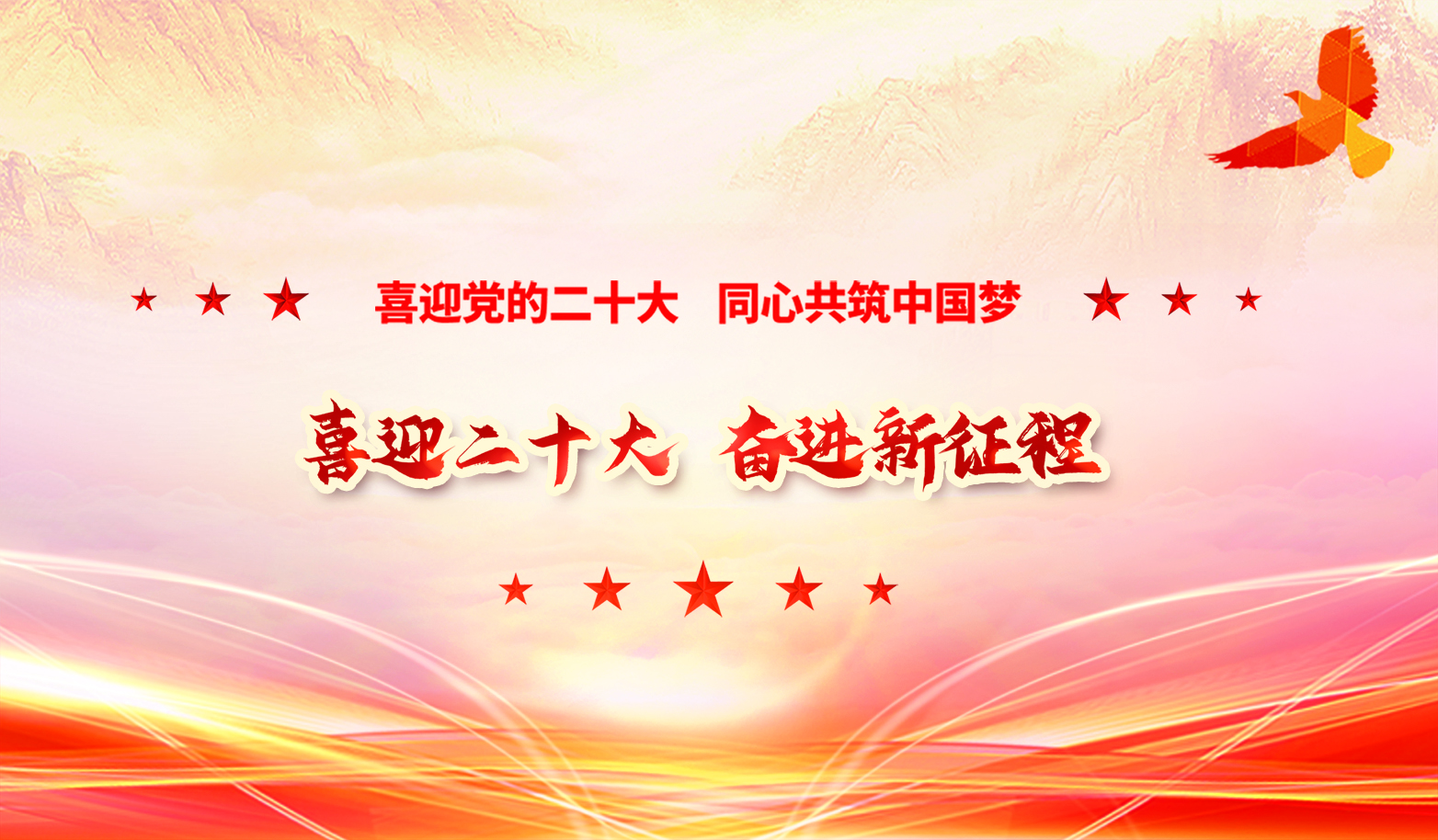 喜迎二十大  奋进新征程